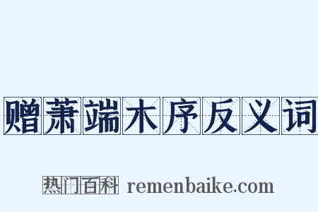 赠萧端木序反义词是什么意思的图片